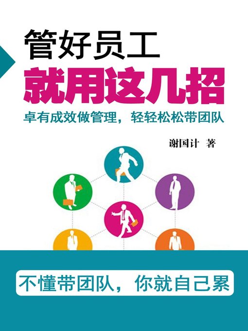 Title details for 管好员工就用这几招(Use These Methods to Manage Employee Well) by 谢国计 - Available